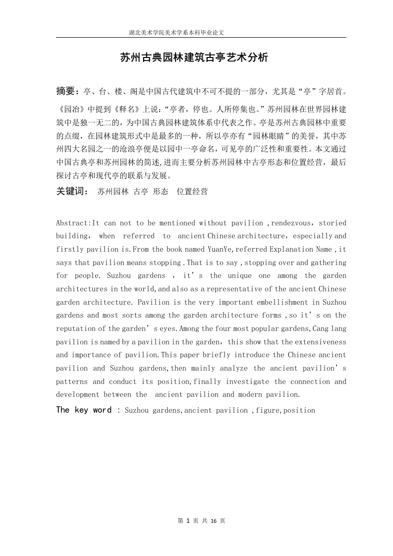 苏州古典园林建筑古亭艺术分析-知知文库