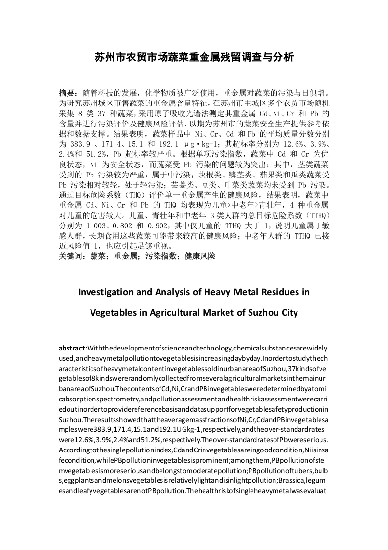 苏州市农贸市场蔬菜重金属残留调查与分析-知知文库