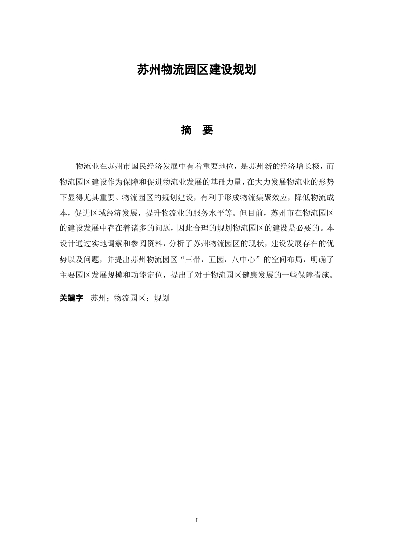 苏州市物流园区建设规划-知知文库