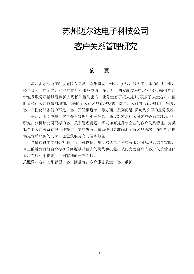 苏州麦尔达电子科技公司客户关系管理研究-知知文库