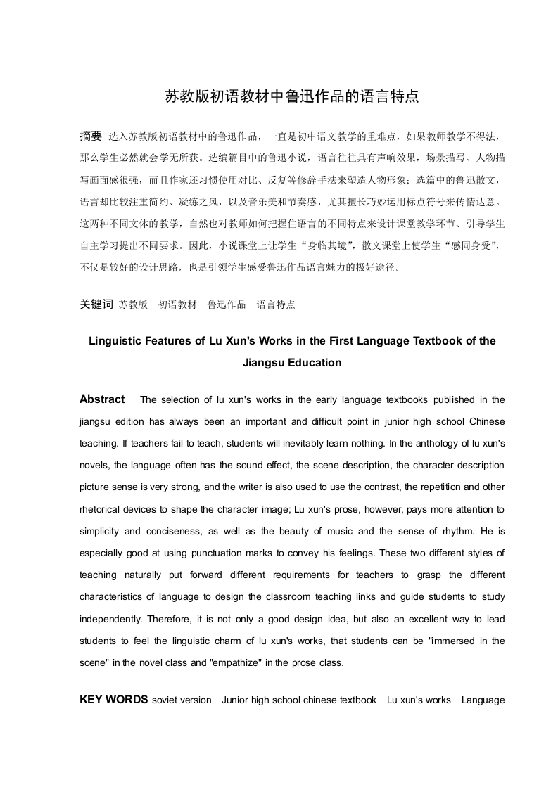 苏教版初语教材中鲁迅作品的语言特点-知知文库