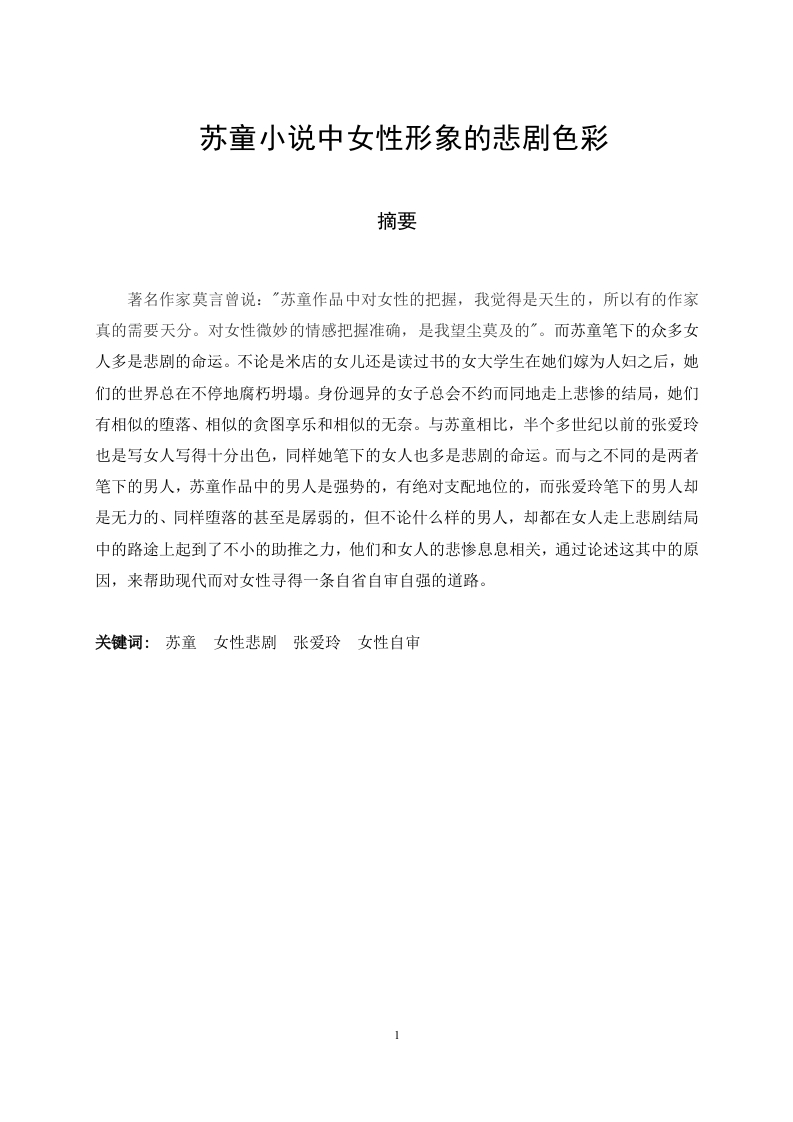 苏童小说中女性形象的悲剧色彩-知知文库