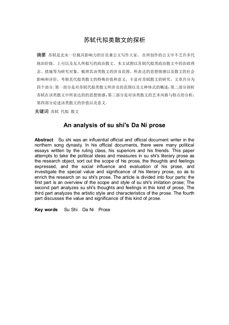 苏轼代拟类散文探析-知知文库