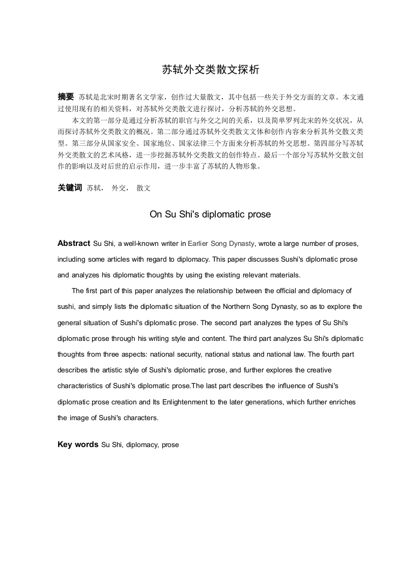 苏轼外交类散文探析-知知文库