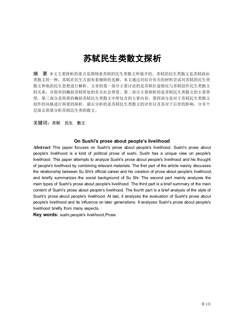 苏轼民生类散文探析-知知文库