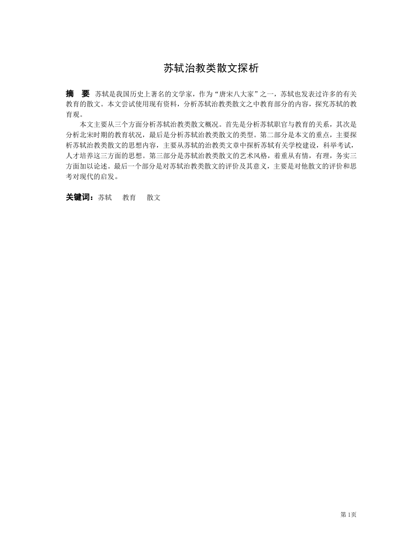 苏轼治教类散文探析-知知文库