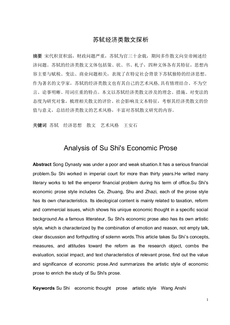 苏轼经济类散文探析-知知文库