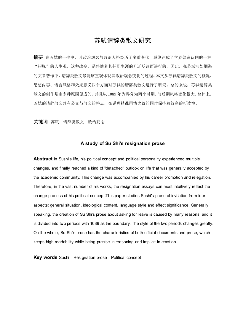 苏轼请辞类散文研究-知知文库