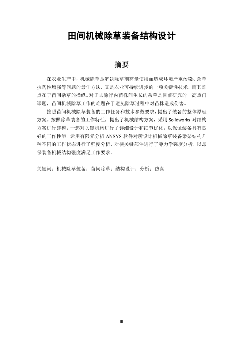 苗间机械除草装备结构设计研究-知知文库
