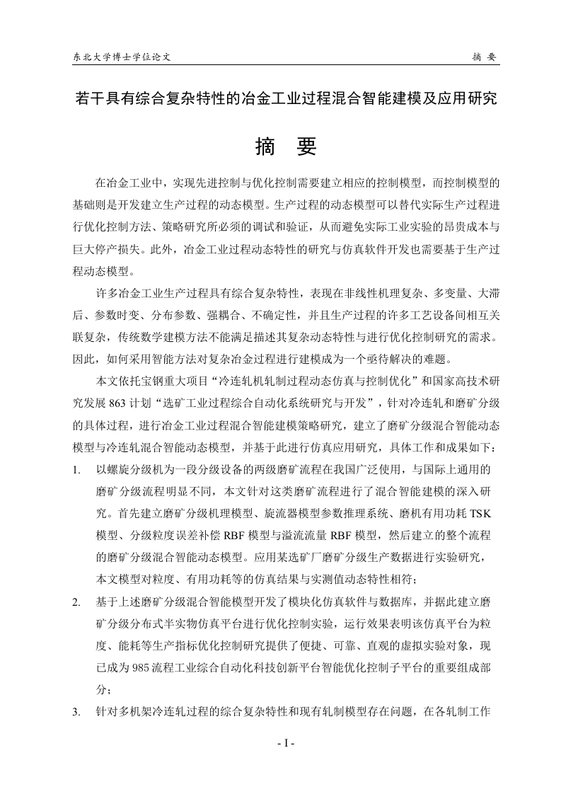 若干具有综合复杂特性的冶金工业过程混合智能建模及应用研究-知知文库