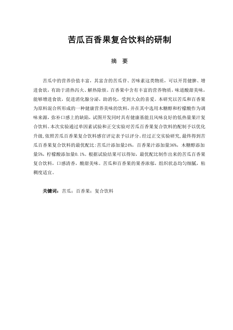 苦瓜百香果复合饮料的研制-知知文库