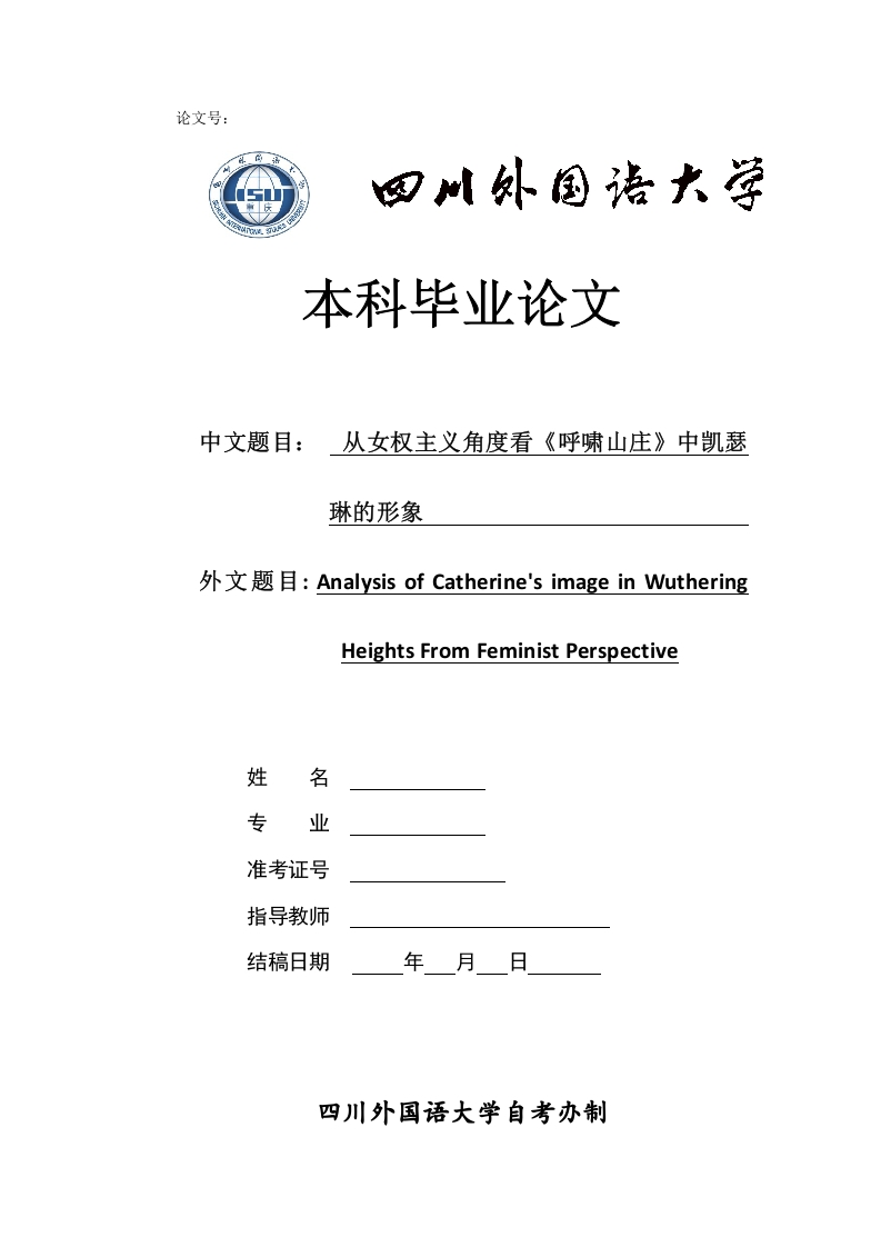 英文从女权主义角度看《呼啸山庄》中凯瑟琳的形象-知知文库