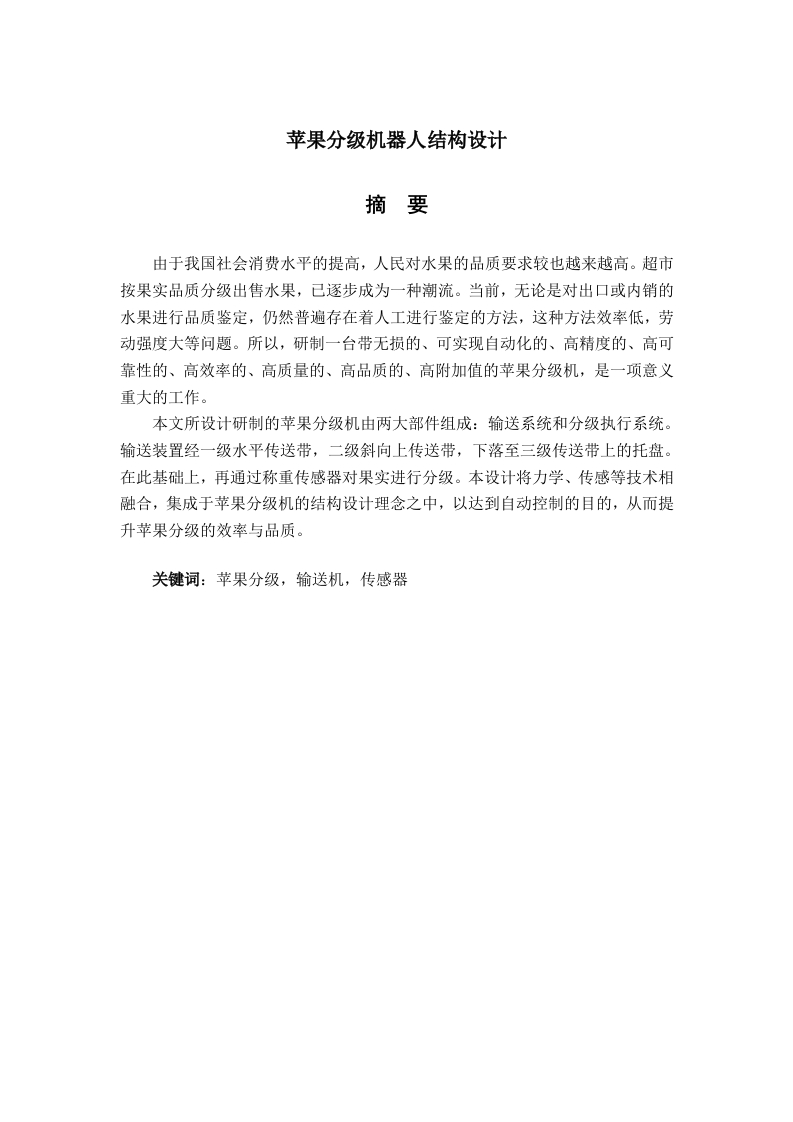 苹果分级机器人结构设计-知知文库
