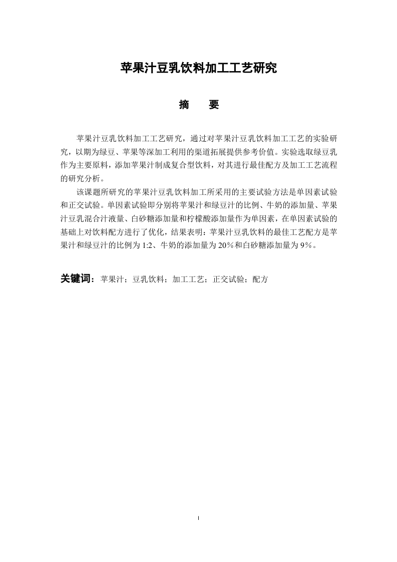苹果汁豆乳饮料加工工艺研究-知知文库