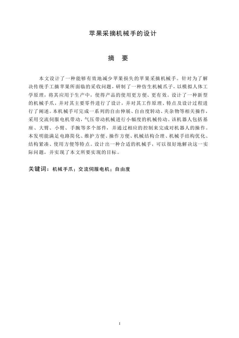 苹果采摘机械手的设计-知知文库