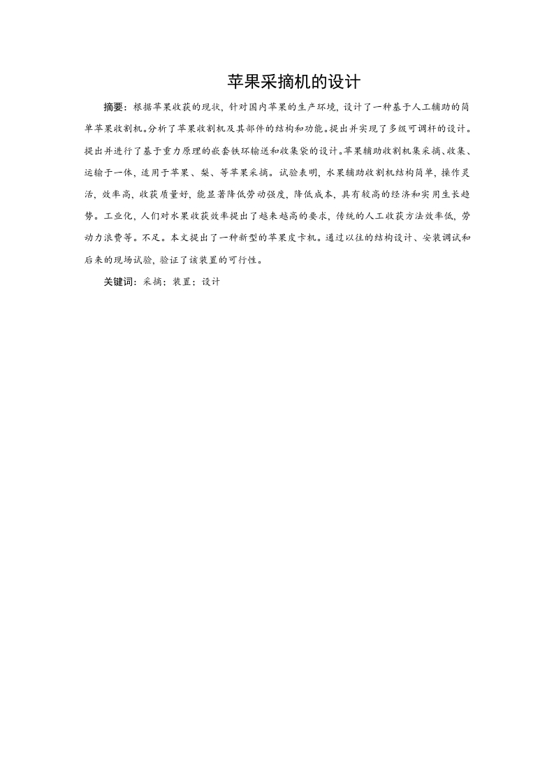 苹果采摘机的设计-知知文库