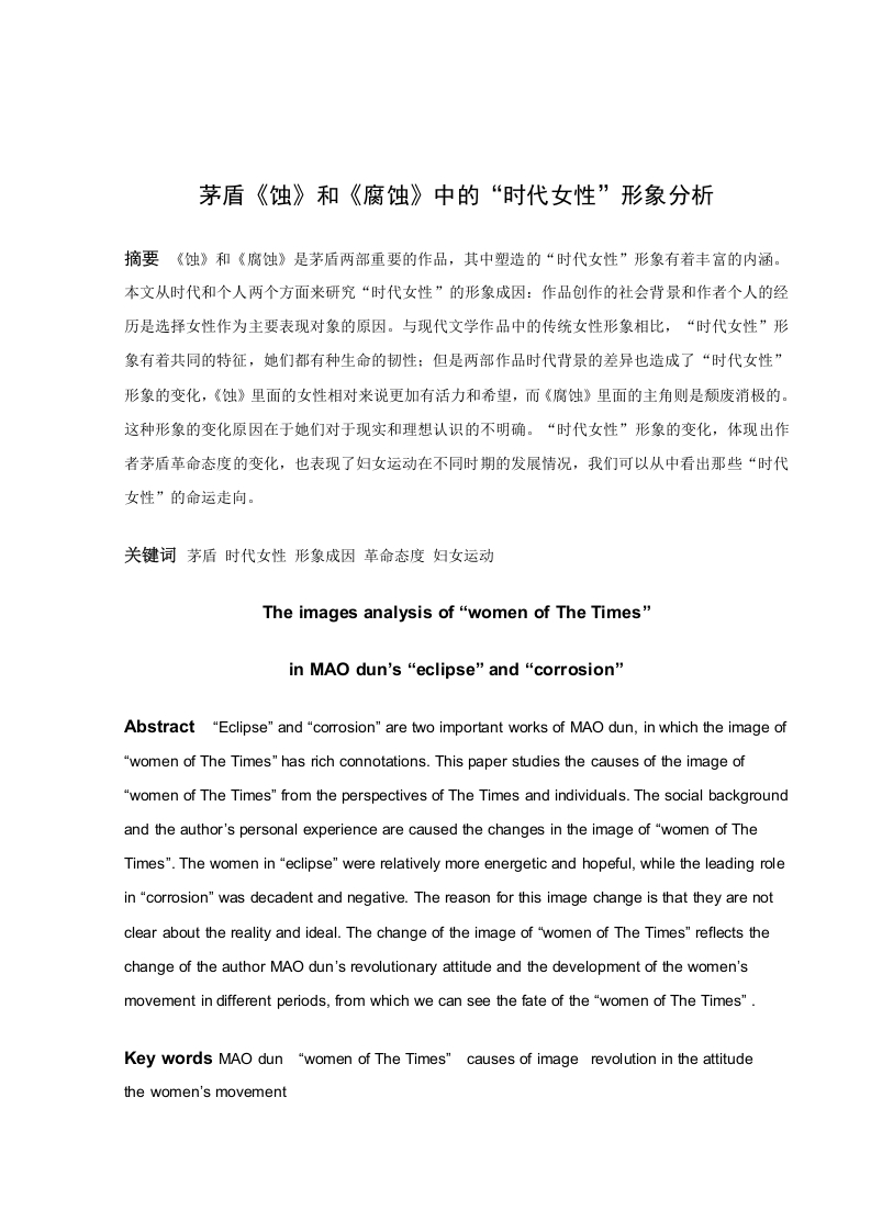 茅盾《蚀》和《腐蚀》中“时代女性”形象的分析-知知文库