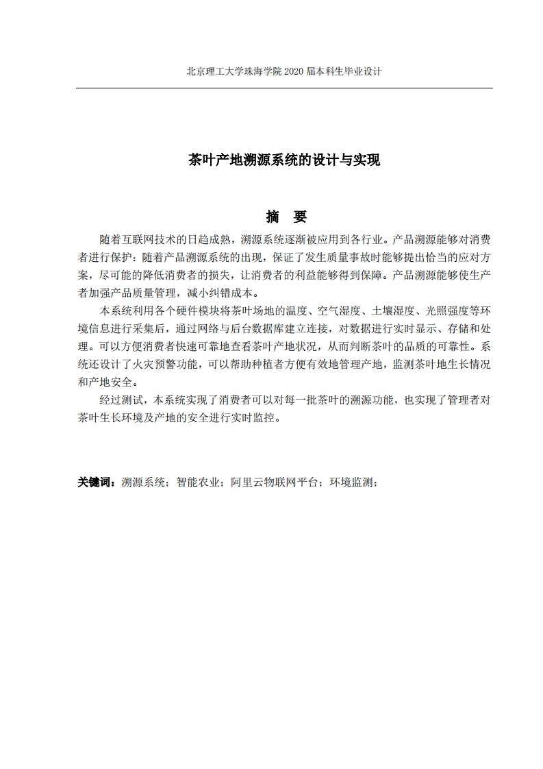 茶叶产地溯源系统的设计与实现-知知文库