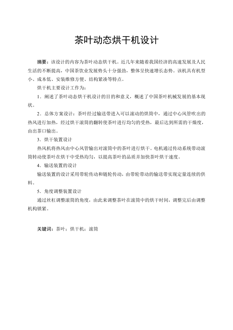 茶叶动态烘干机设计-知知文库