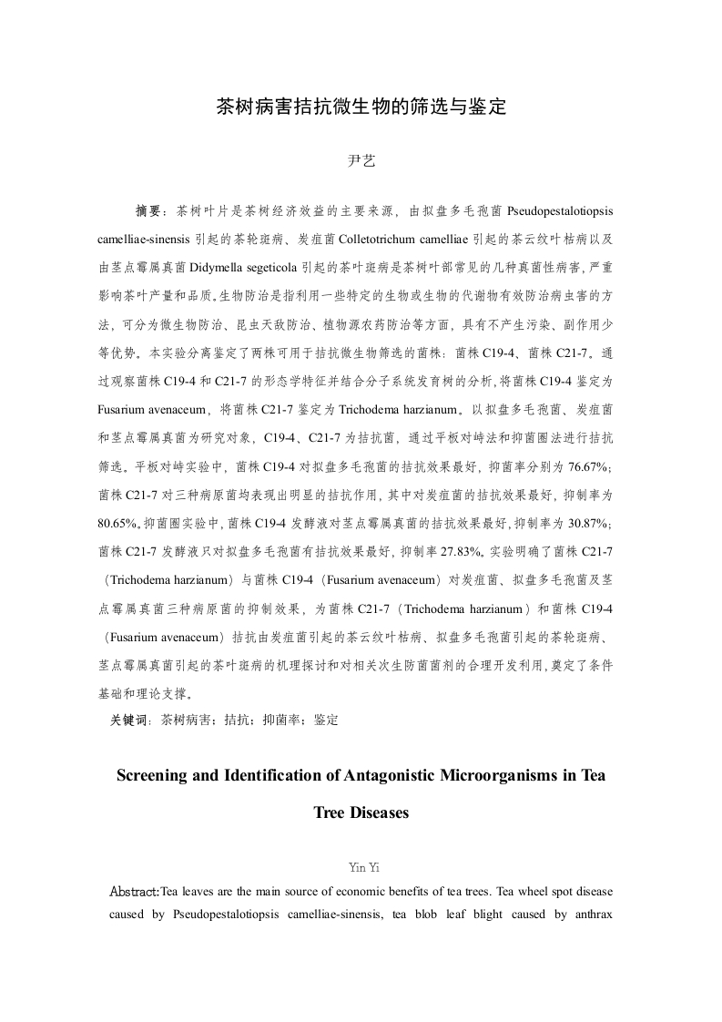 茶树病害拮抗微生物的筛选与鉴定-知知文库
