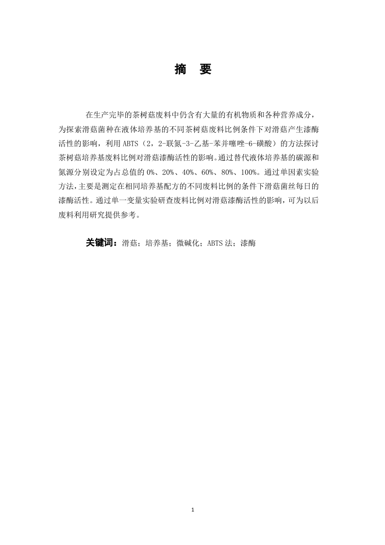 茶树菇废料对滑菇漆酶活性变化规律的影响-知知文库