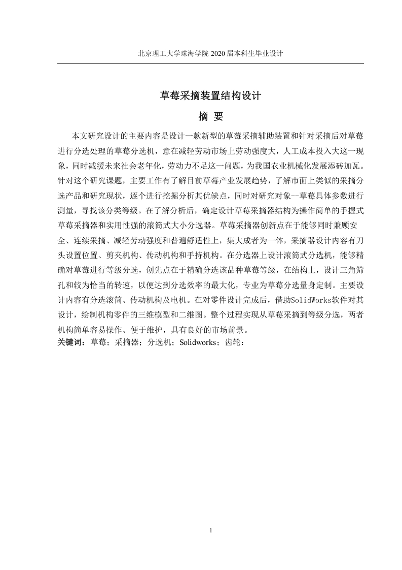 草莓采摘装置结构设计-知知文库