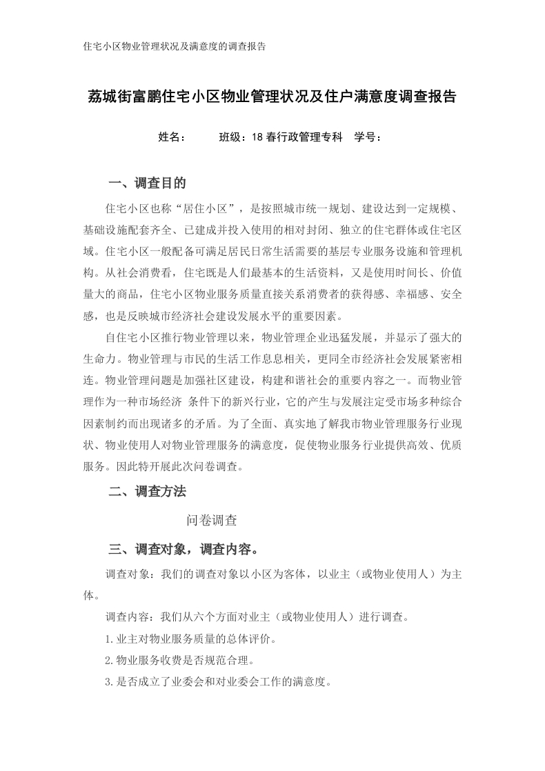 荔城街富鹏住宅小区物业管理状况及住户满意度调查报告-知知文库