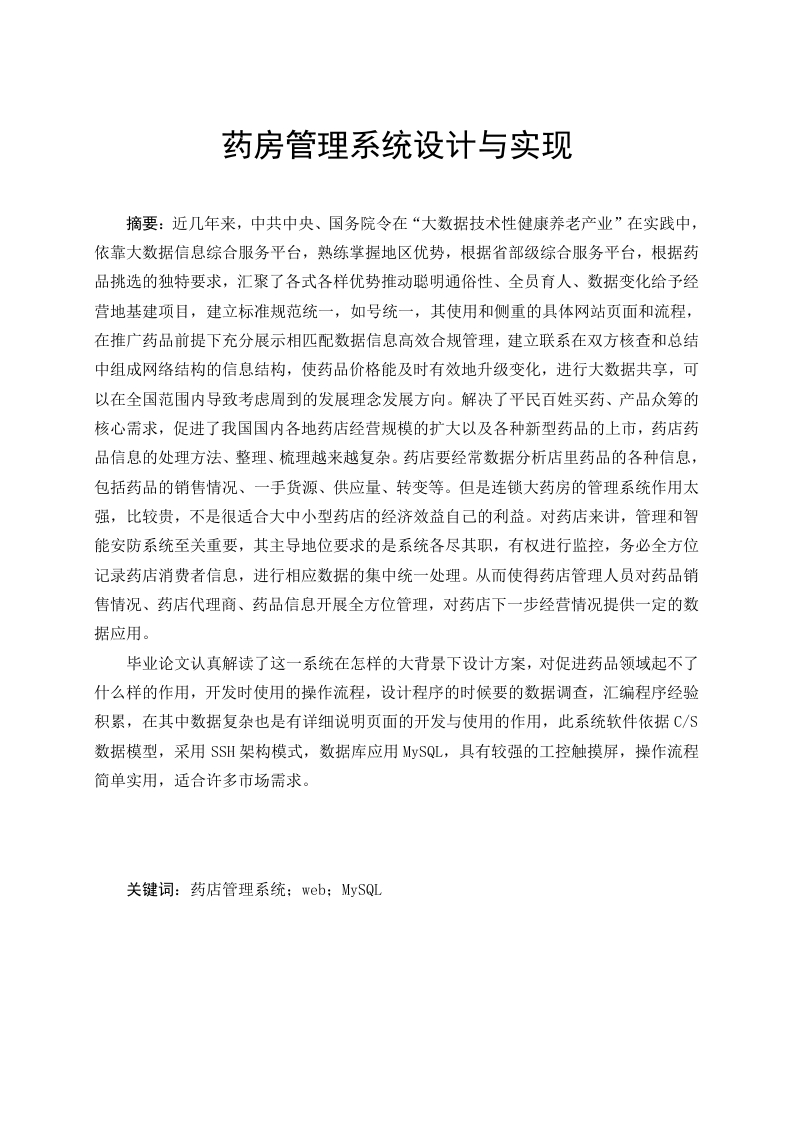 药房管理系统设计与实现-知知文库