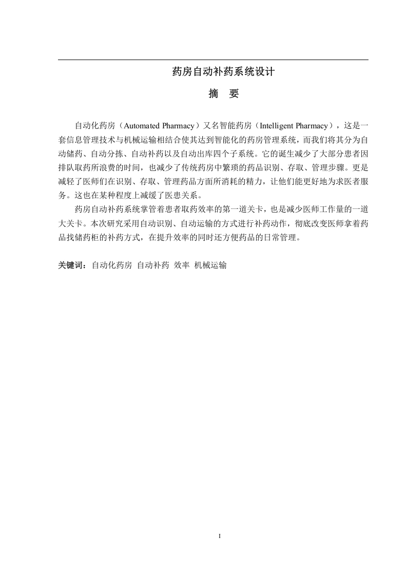药房自动补药系统设计-知知文库