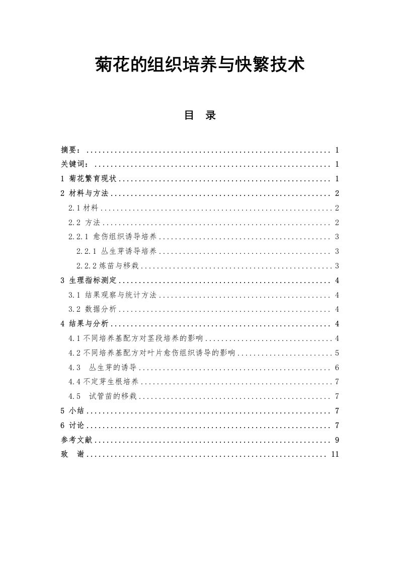 菊花的组织培养与快繁技术-知知文库