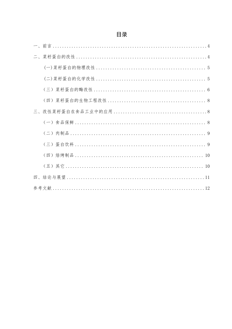 菜籽蛋白深加工技术及综合利用-知知文库