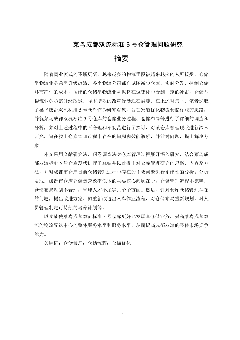 菜鸟成都双流标准5号仓管理问题研究-知知文库
