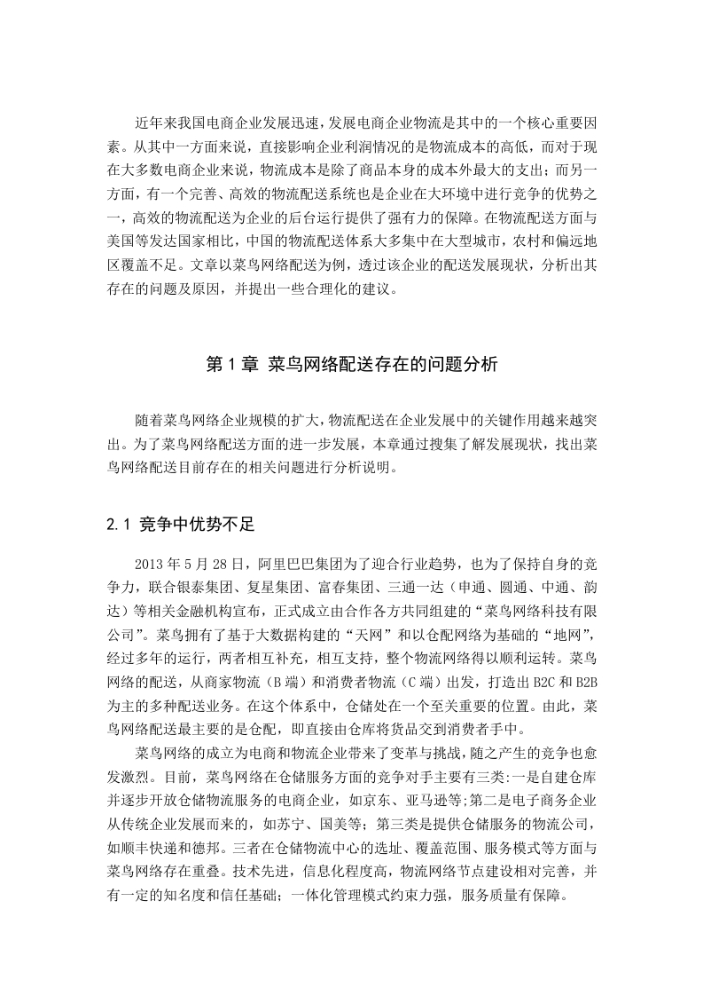菜鸟网络配送存在的问题分析-知知文库