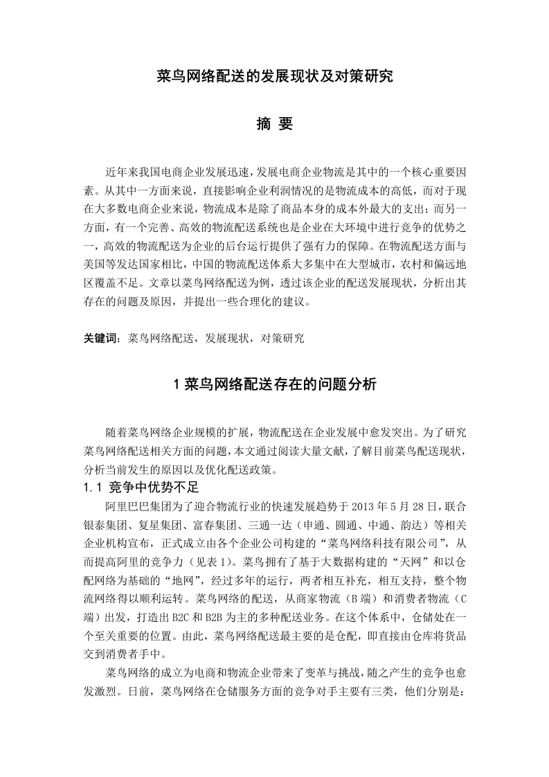 菜鸟网络配送的发展现状及对策研究-知知文库