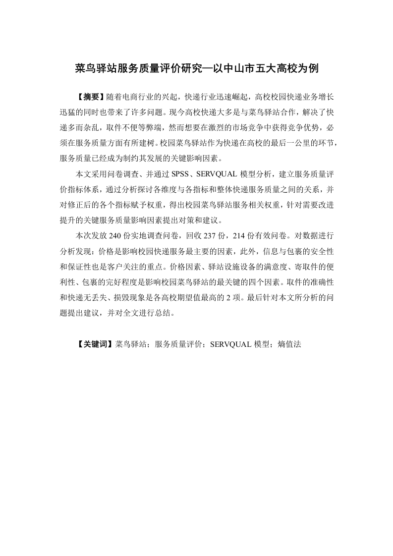 菜鸟驿站服务质量评价研究—以中山市五大高校为例-知知文库