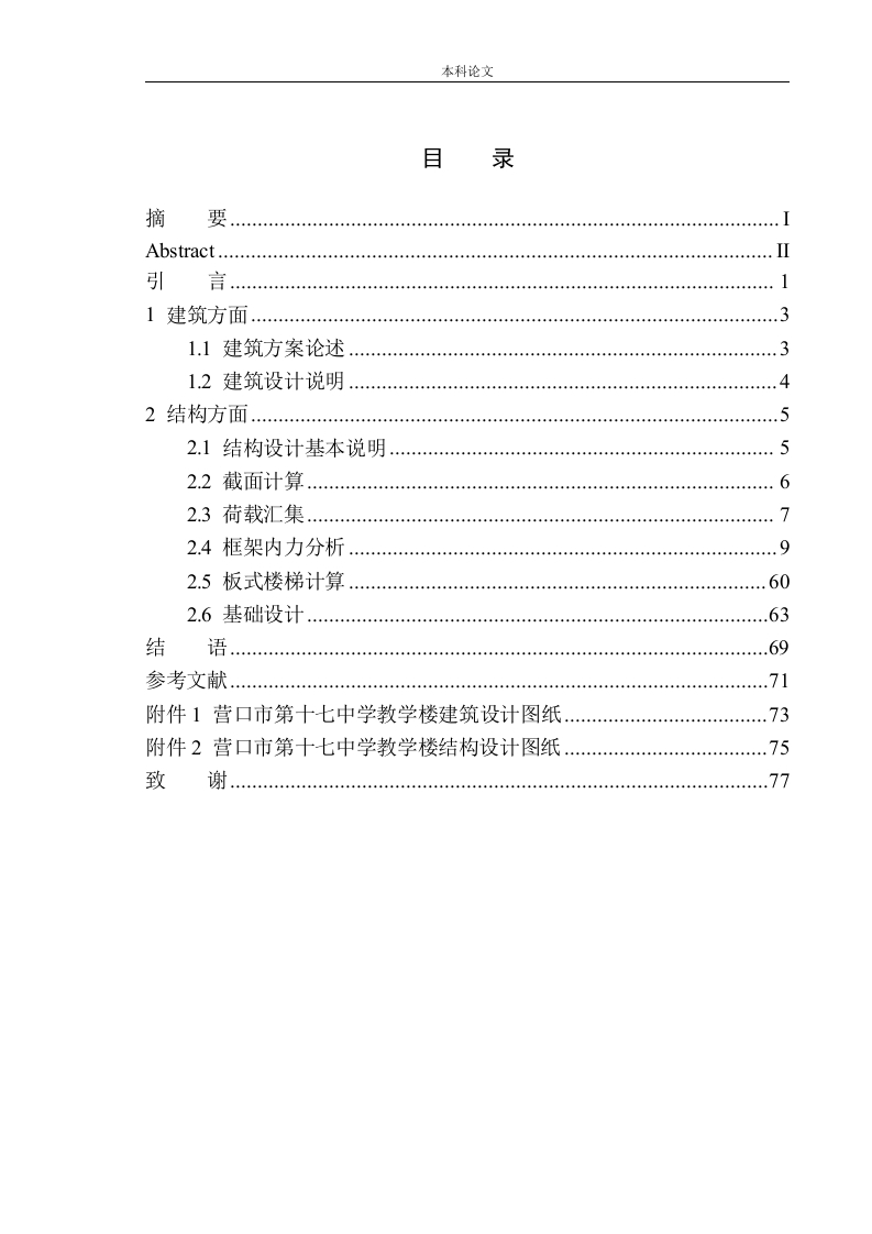 营口市第十七中学教学楼建筑结构设计-知知文库