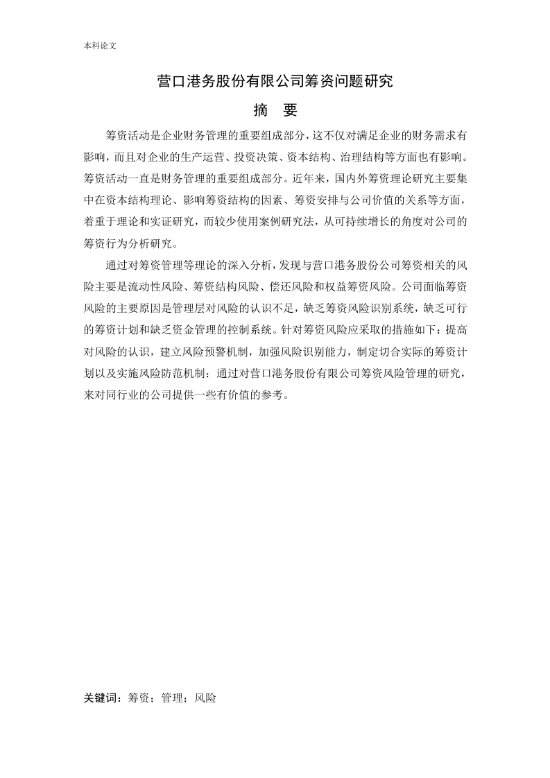 营口港务股份有限公司筹资问题研究-知知文库