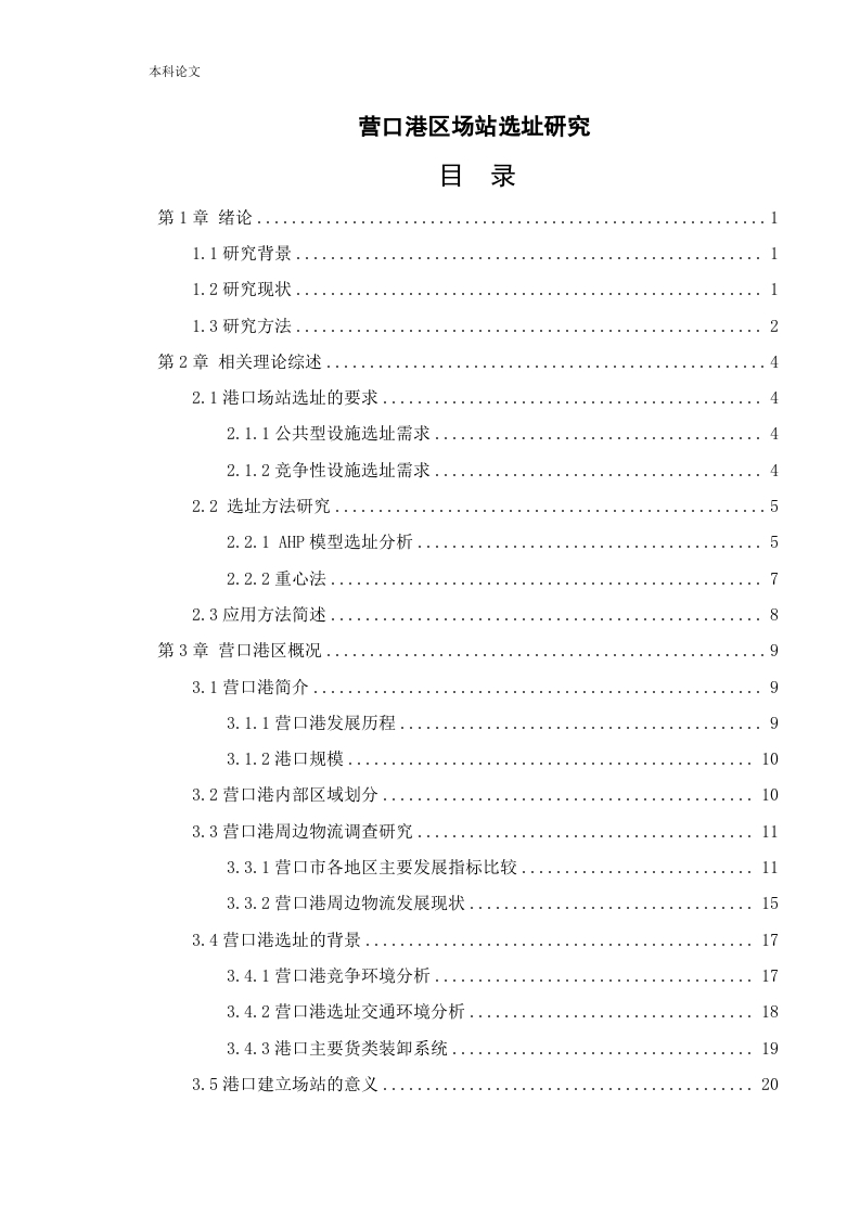 营口港区场站选址研究-知知文库