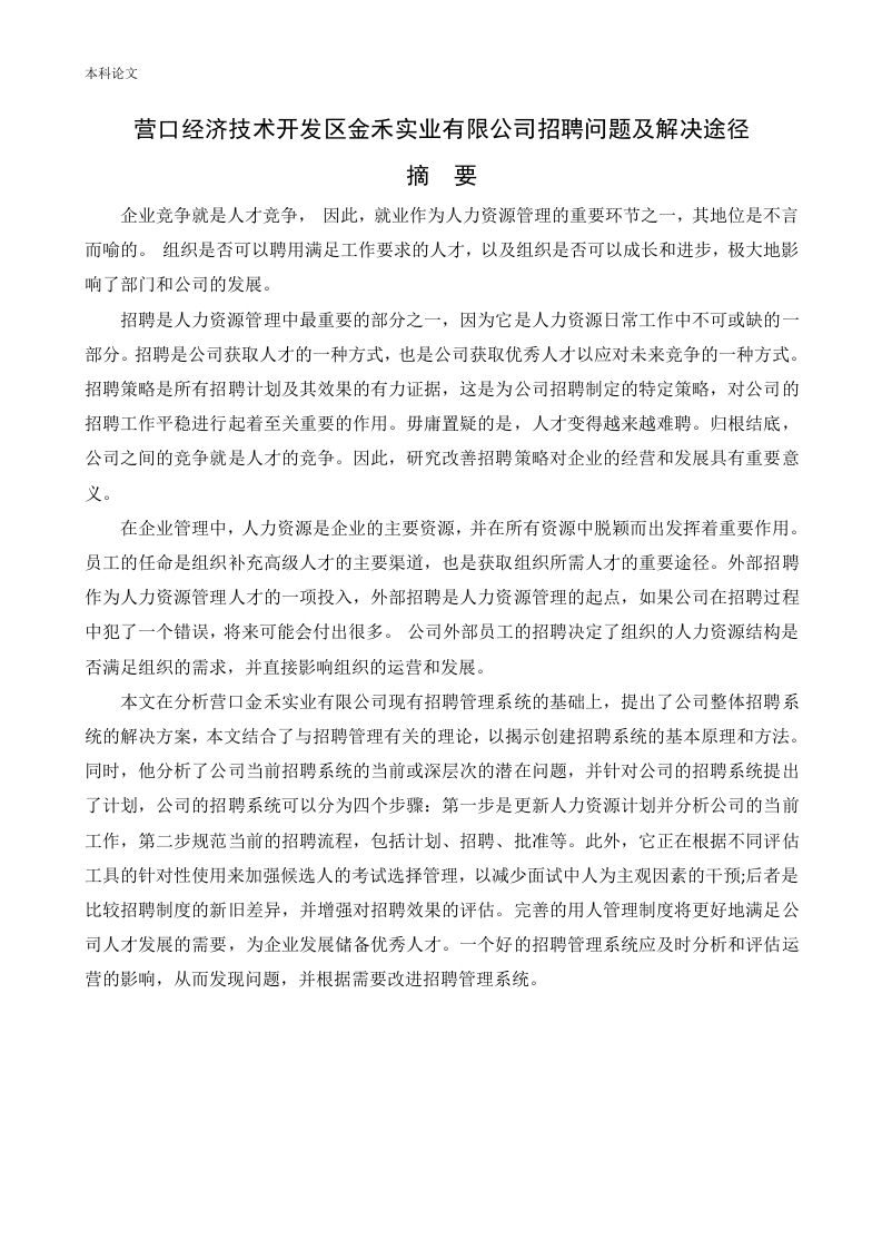 营口经济技术开发区金禾实业有限公司招聘问题及解决途径-知知文库