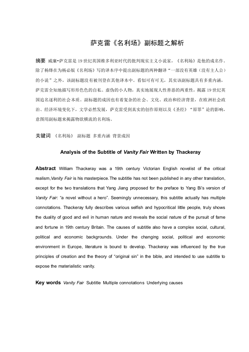 萨克雷《名利场》副标题之解析-知知文库
