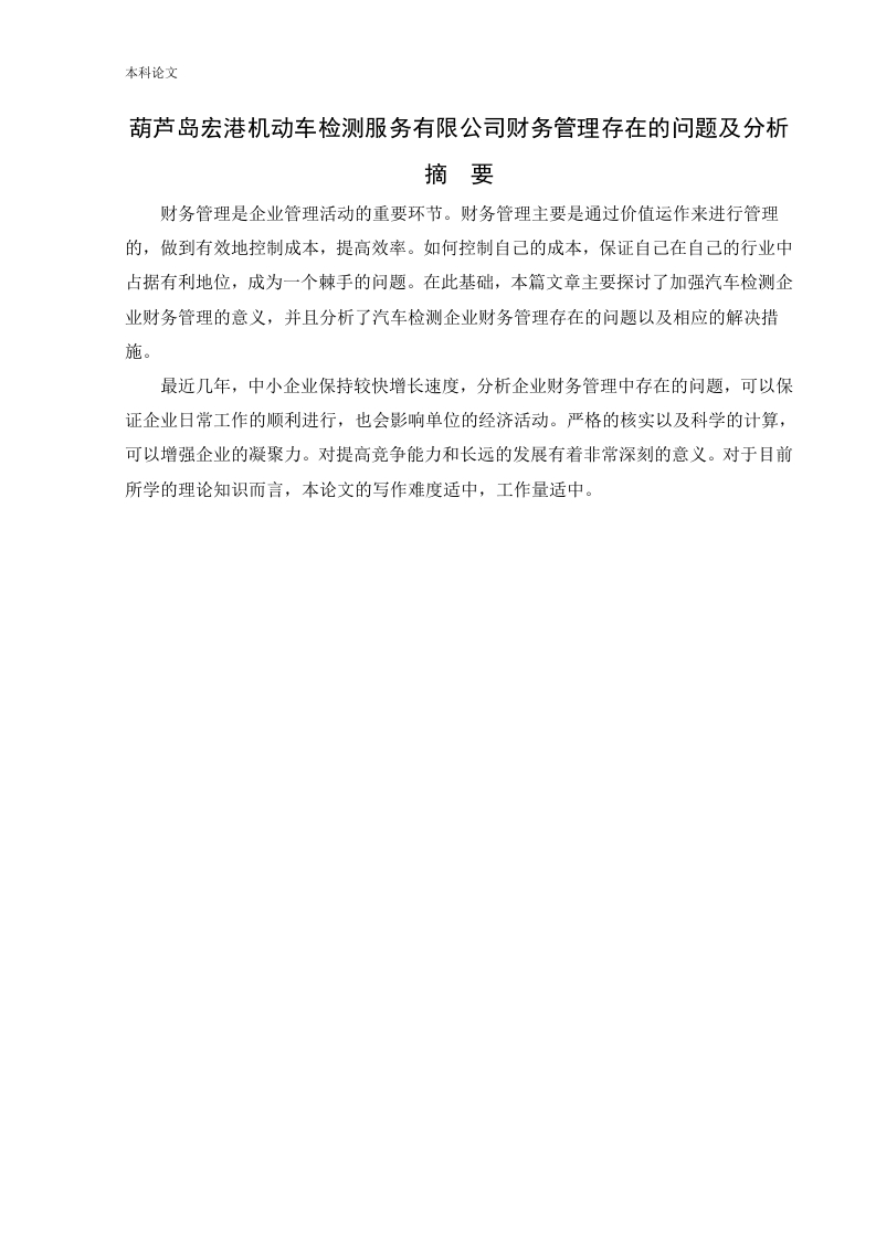 葫芦岛宏港机动车检测服务有限公司财务管理存在的问题及分析-知知文库