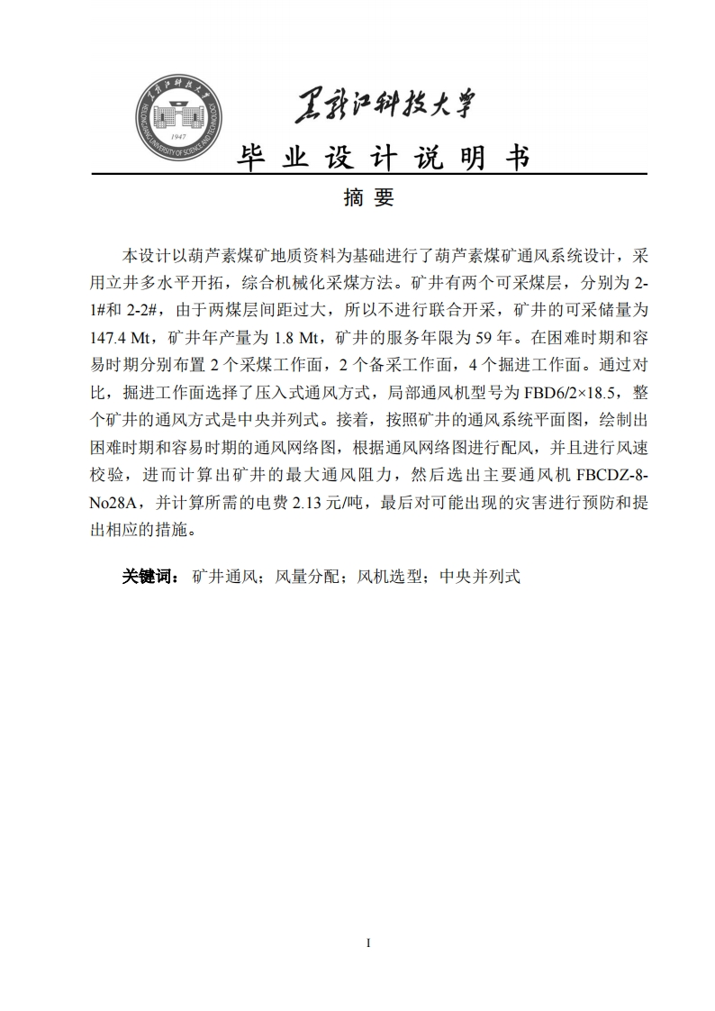 葫芦素煤矿通风系统设计-知知文库