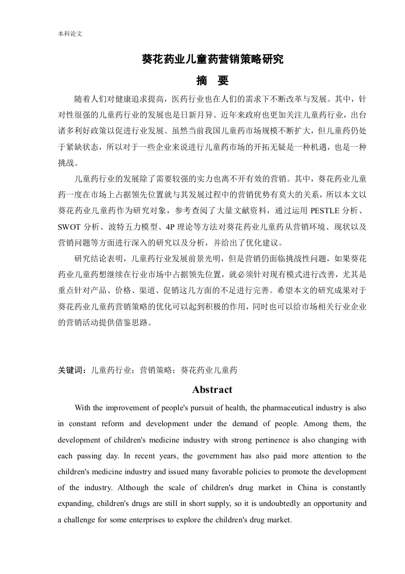 葵花药业儿童药营销策略研究-知知文库