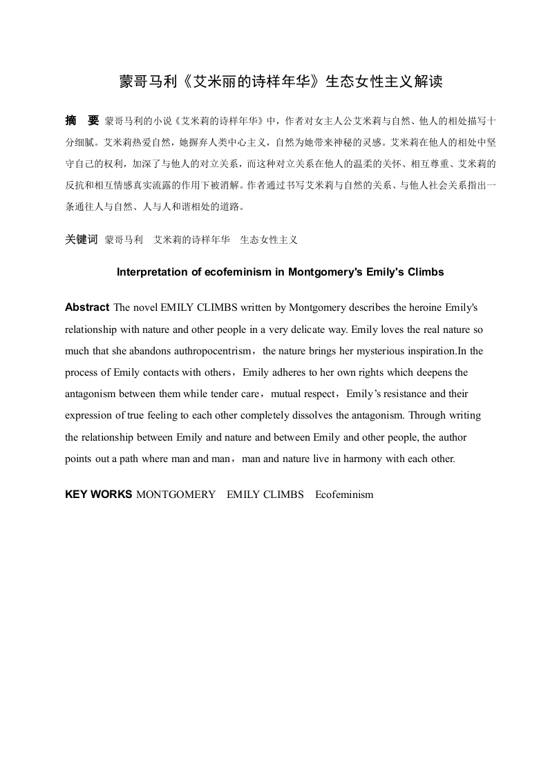 蒙哥马利《艾米莉的是样年华》生态女性主义解读-知知文库