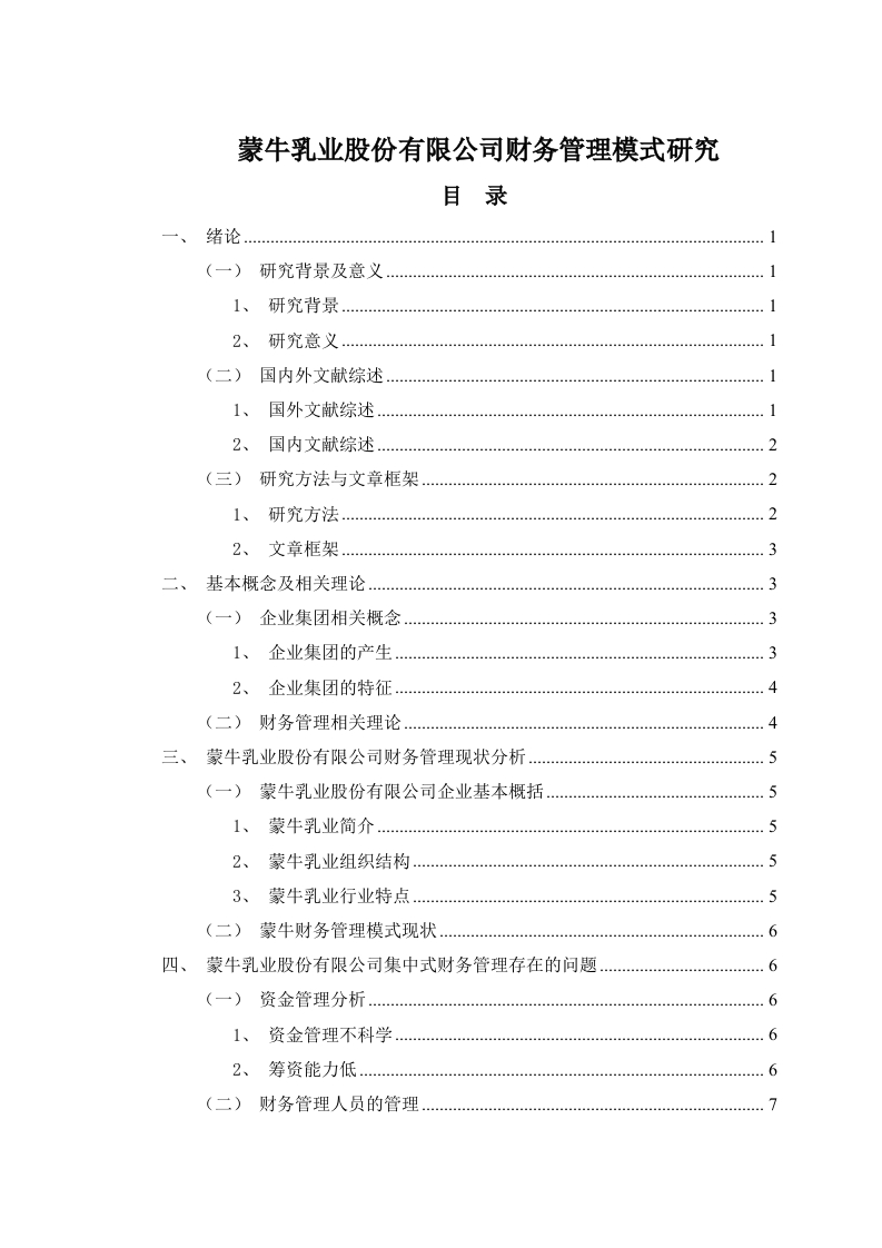 蒙牛乳业股份有限公司财务管理模式研究-知知文库