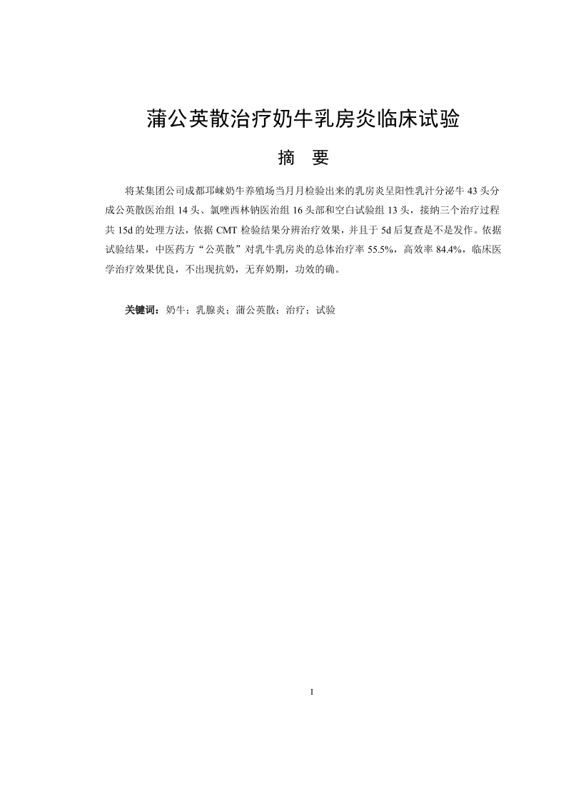 蒲公英散治疗奶牛乳房炎临床试验-知知文库