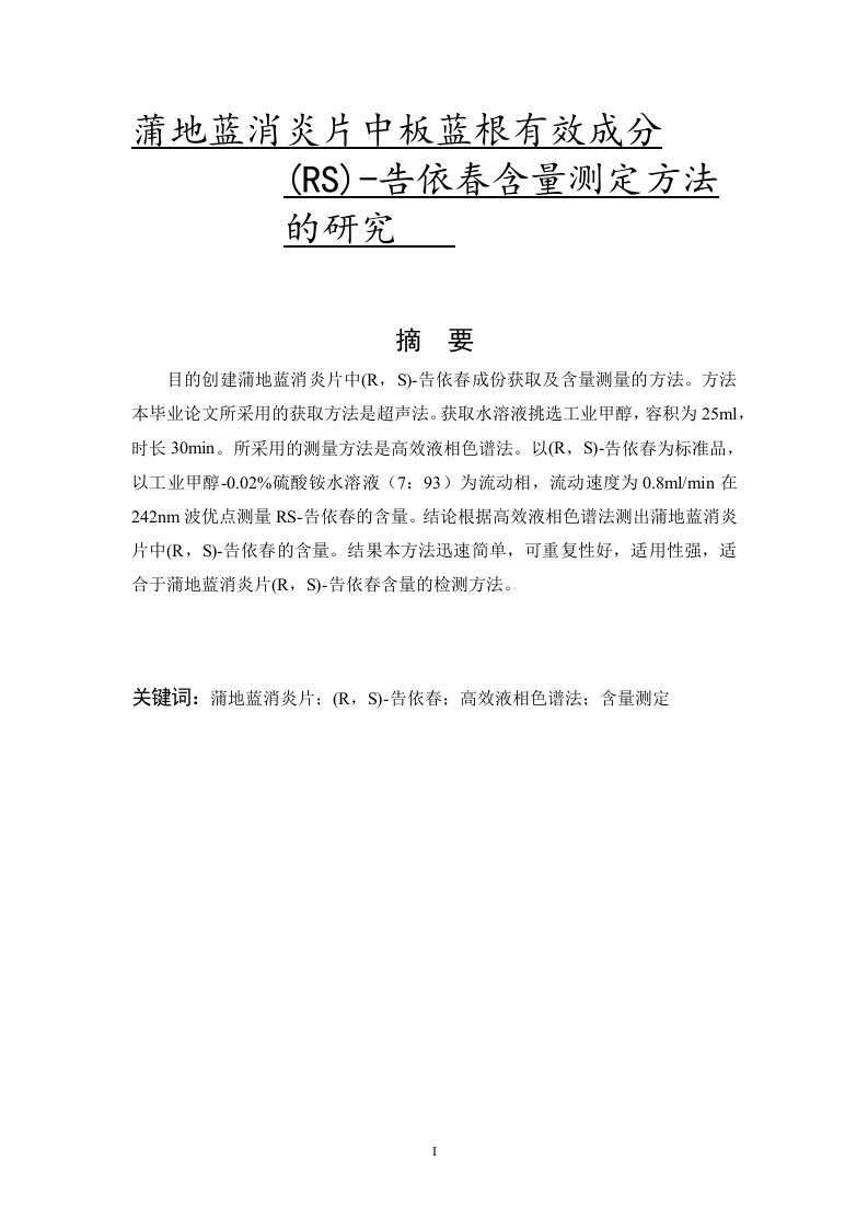 蒲地蓝消炎片中板蓝根有效成分(R，S)-告依春含量测定方法的研究-知知文库