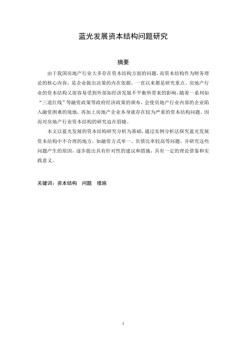 蓝光发展资本结构问题研究-知知文库