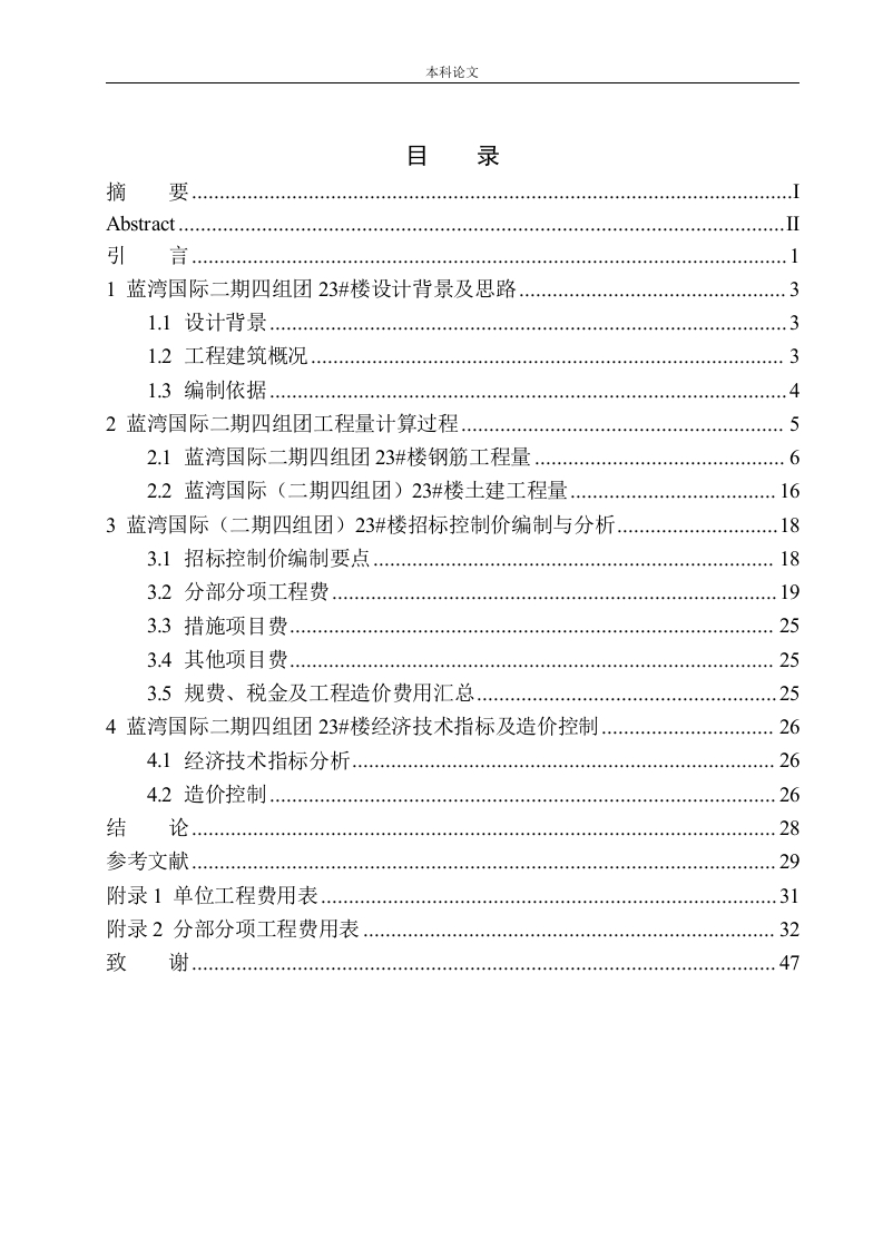 蓝湾国际（二期四组团）23号楼招标控制价编制-知知文库