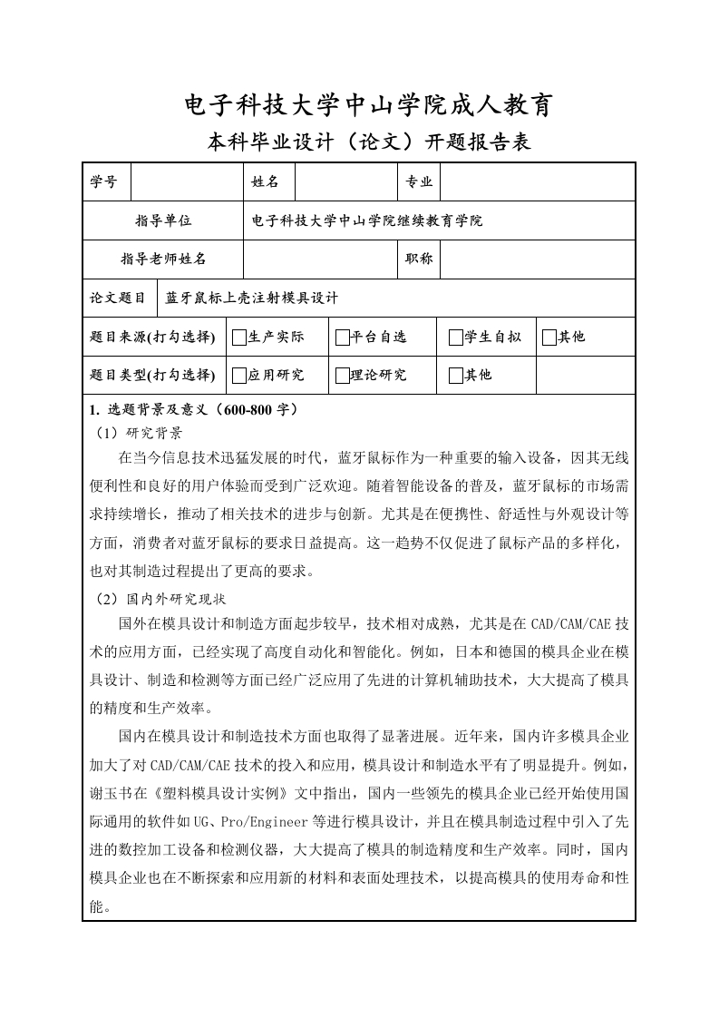 蓝牙鼠标上壳注射模具设计（开题报告）-知知文库